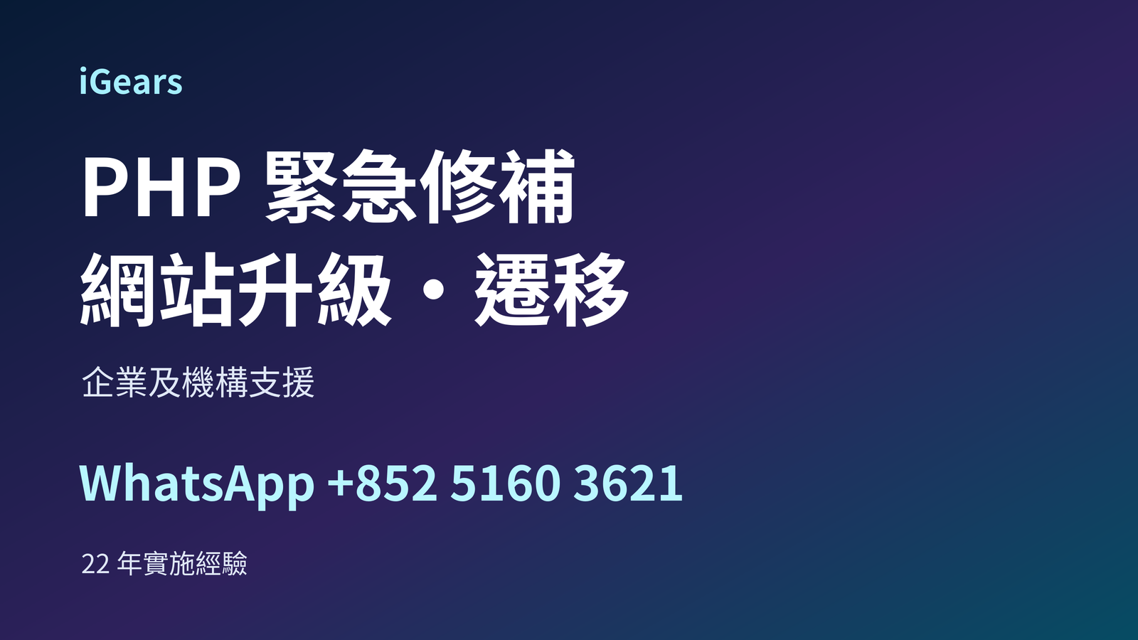 iGears PHP 緊急修補及網站遷移支援,大字及漸層背景聯絡資訊